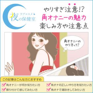 角オナ やり方|角オナニーの正しいやり方！気持ちいいテクニックと角オナをや。